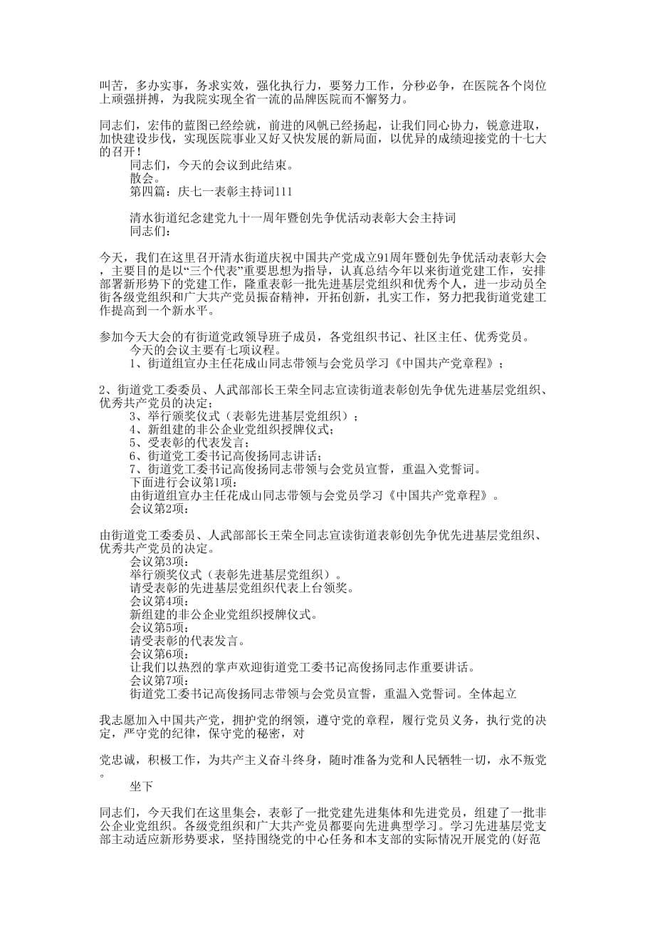 医院庆七一表彰大会主持词(精选多篇 )_第5页