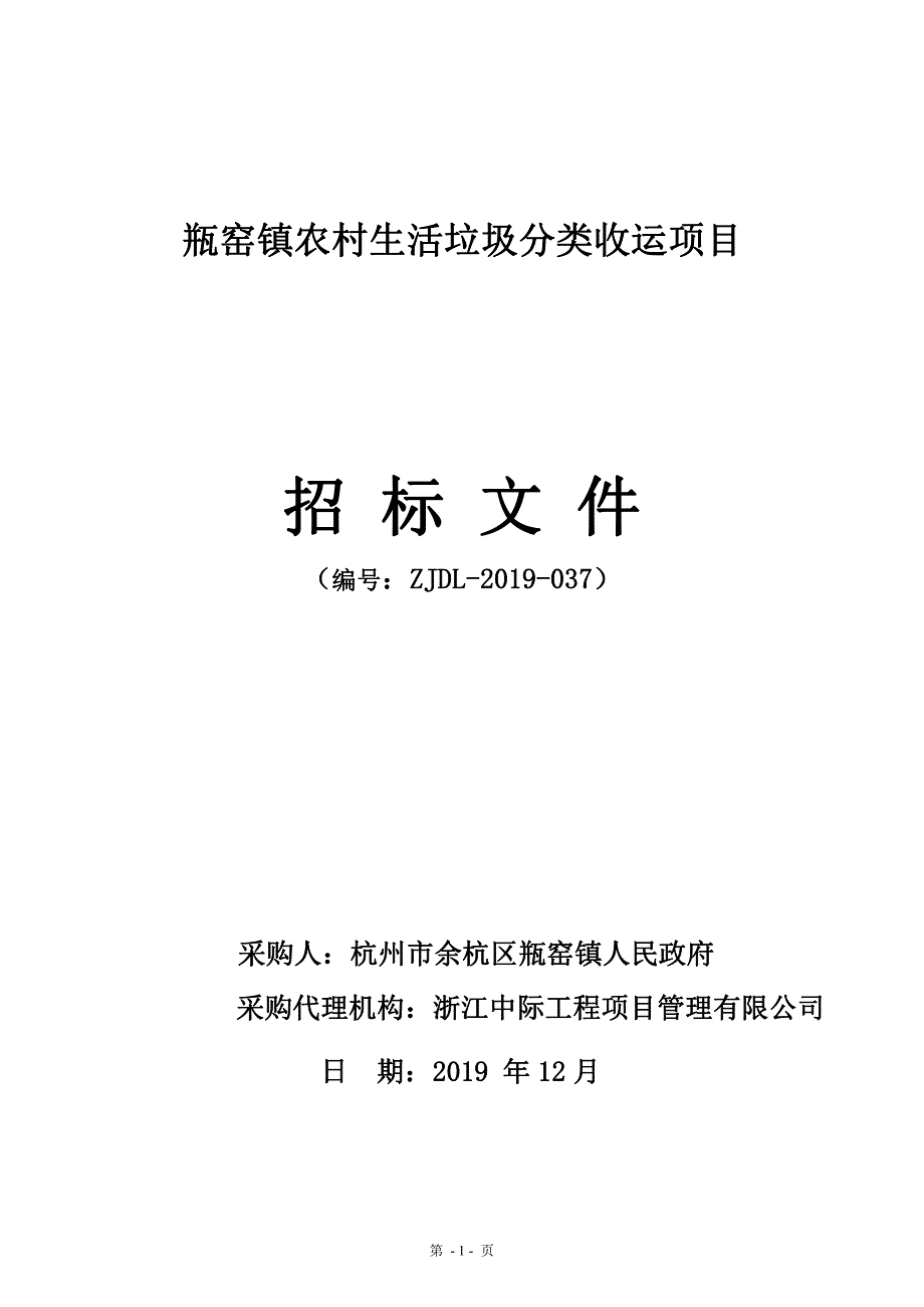 瓶窑镇农村生活垃圾分类收运项目招标文件_第1页