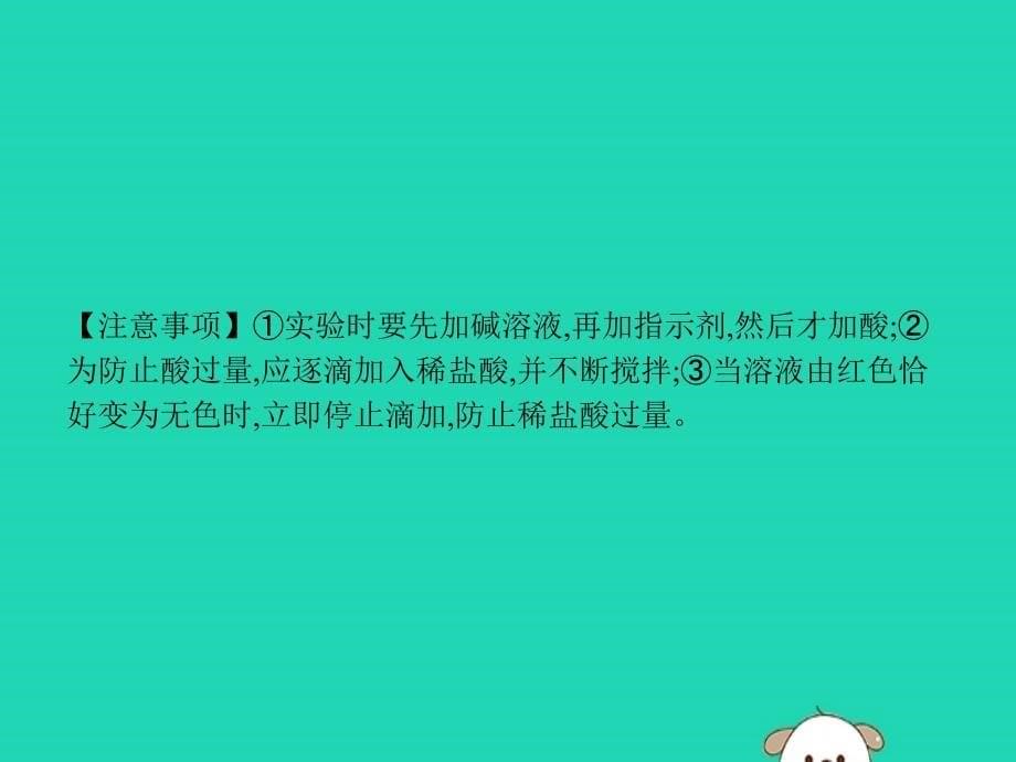 课标通用安徽省中考化学总复习实验酸和碱的中和反应课件.pptx_第5页