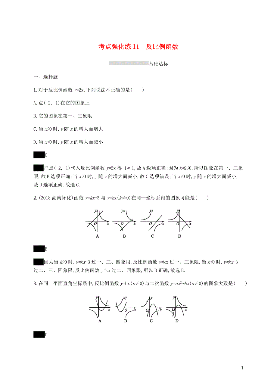 课标通用甘肃省中考数学总复习优化设计考点强化练11反比例函数.docx_第1页