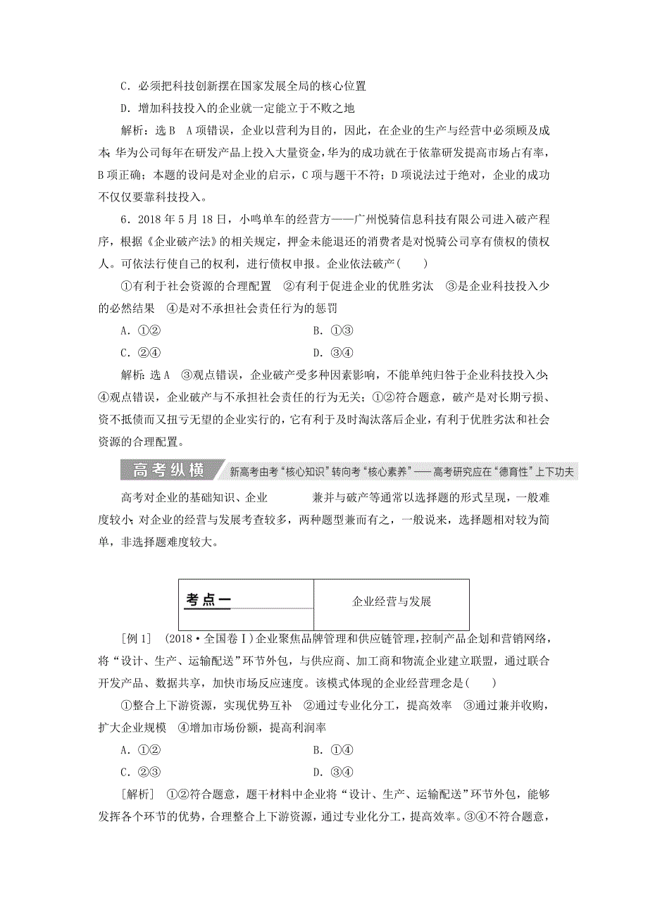 通用版高考政治新创新大一轮复习第二单元第五课企业与劳动者讲义新人教版必修.doc_第4页