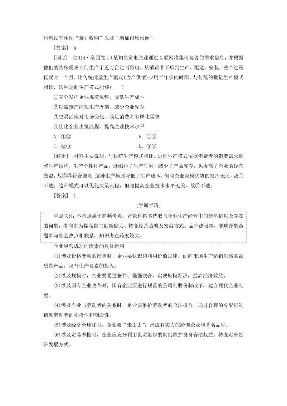 通用版高考政治新创新大一轮复习第二单元第五课企业与劳动者讲义新人教版必修.doc_第5页