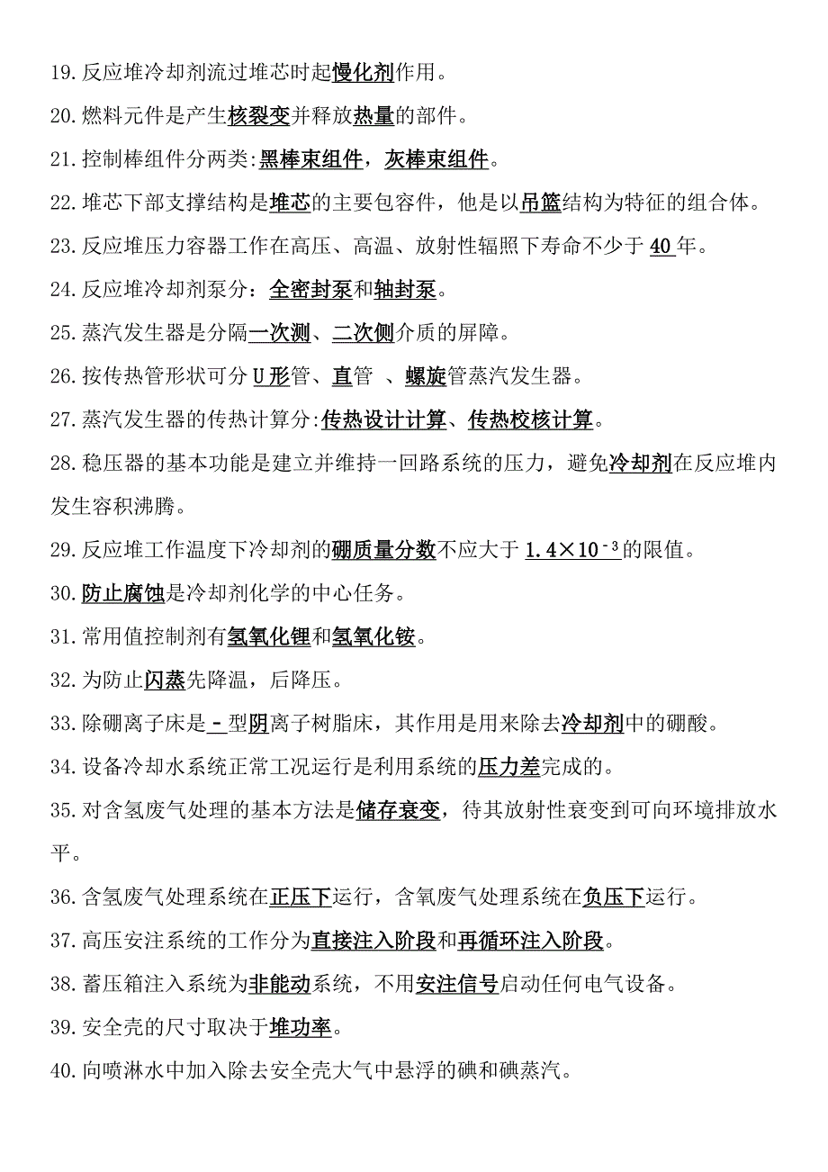 核电厂系统与设备-复习题_第4页