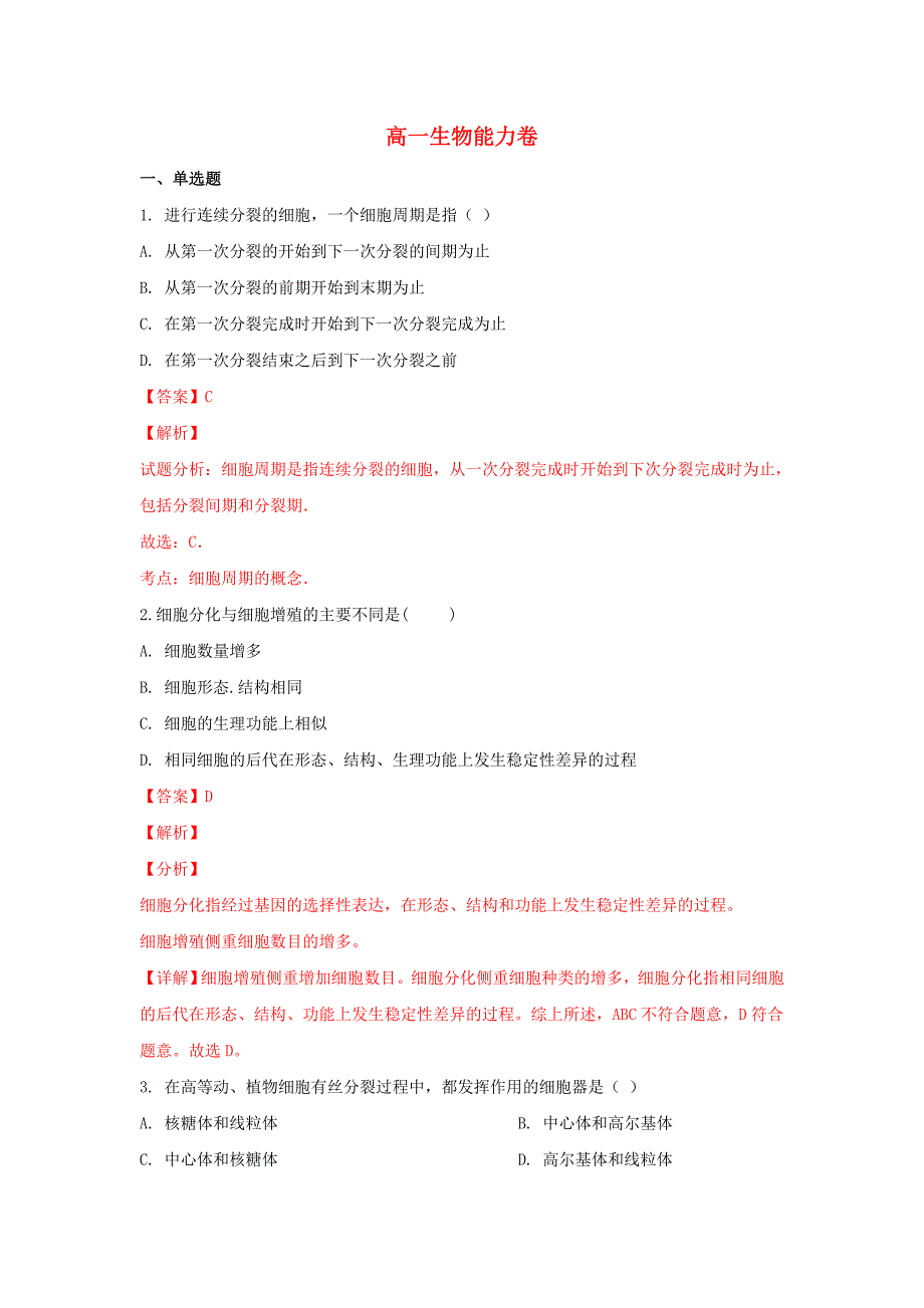 陕西省延安市吴起县吴起高级中学高一生物下学期第一次月考试卷（含解析）.doc_第1页