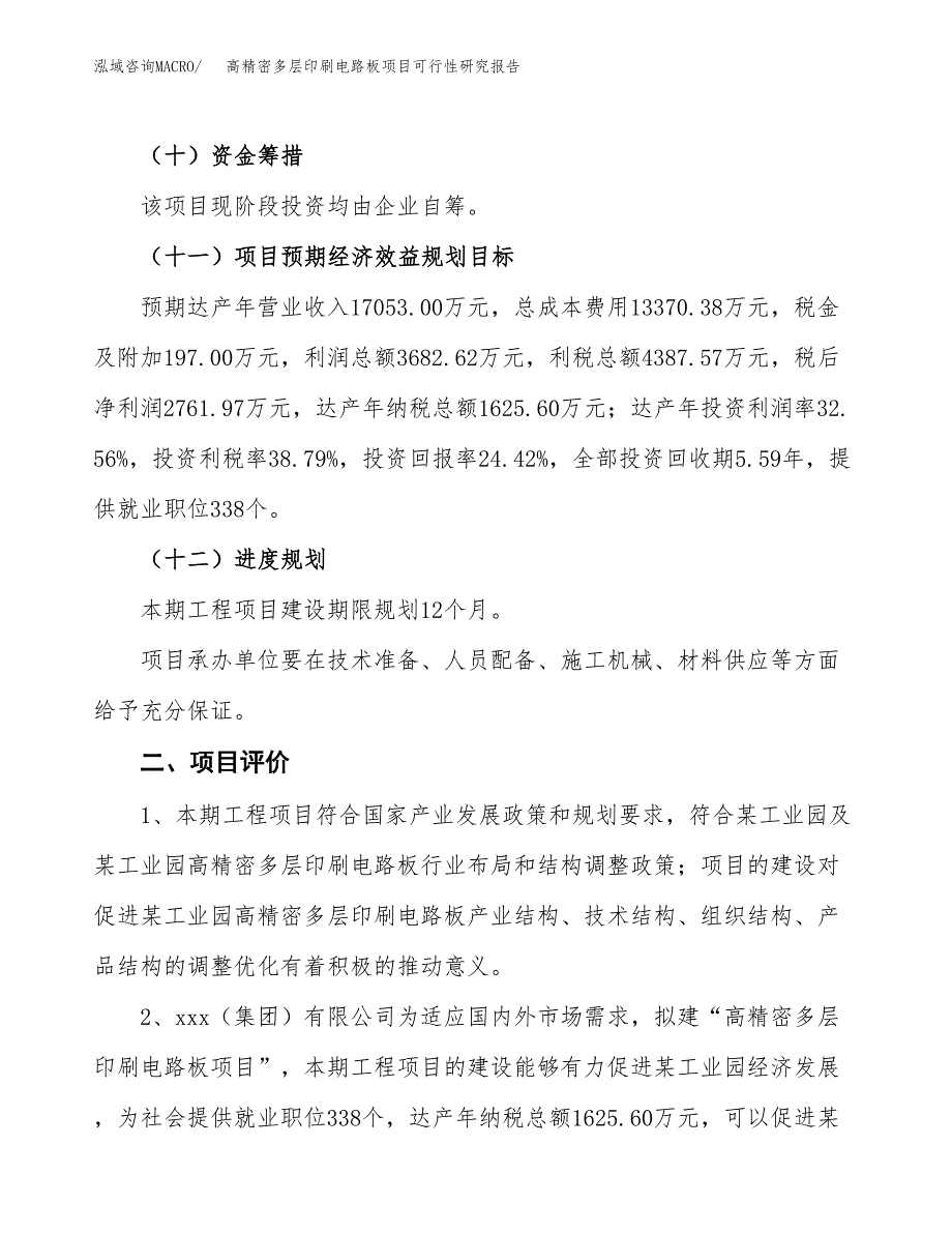 高精密多层印刷电路板项目可行性研究报告（参考立项模板）.docx_第3页