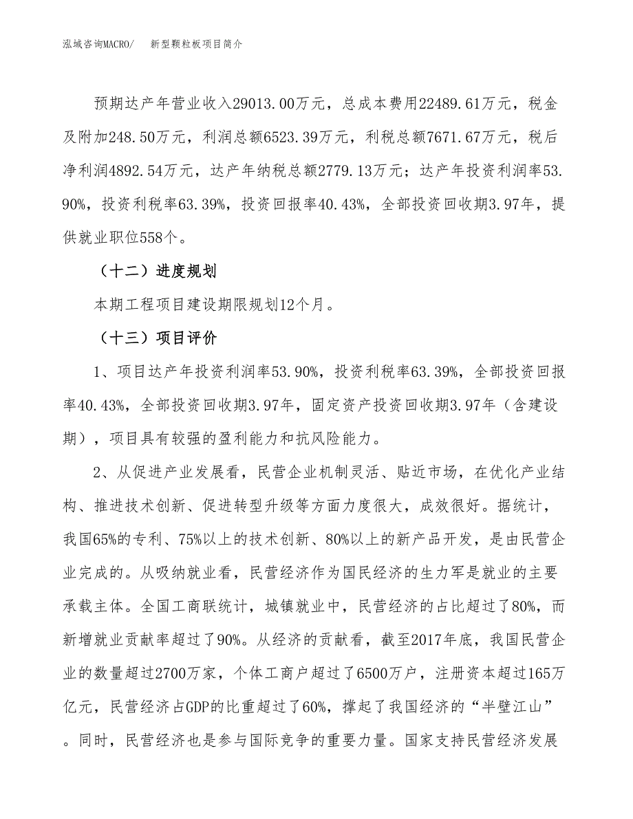 新型颗粒板项目简介(立项备案申请).docx_第4页