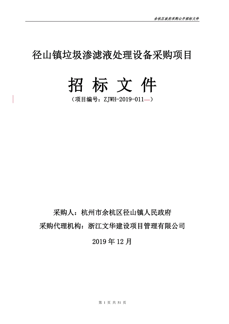 径山镇垃圾渗滤液处理设备采购项目招标文件_第1页