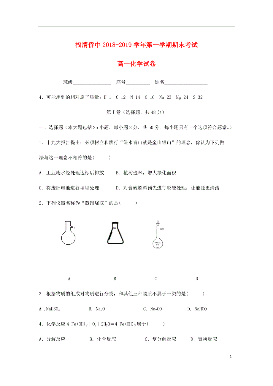 福建省福清市华侨中学高一化学上学期期末考试试题.doc_第1页