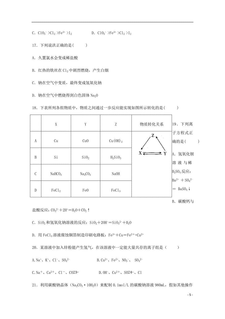 福建省福清市华侨中学高一化学上学期期末考试试题.doc_第5页