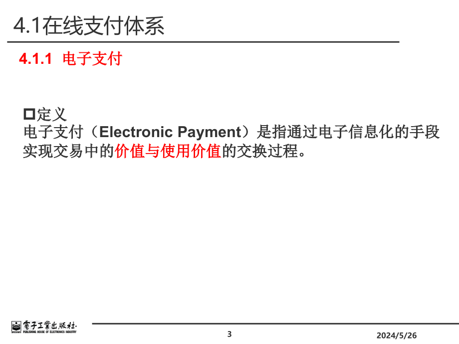 在线支付体系与电子货币_第3页