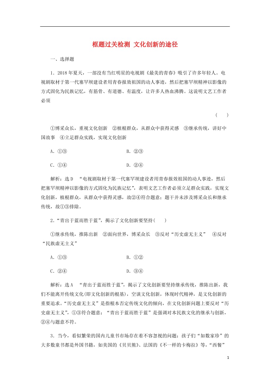 新课改瘦专用高考政治一轮复习框题过关检测文化创新的途径.doc_第1页