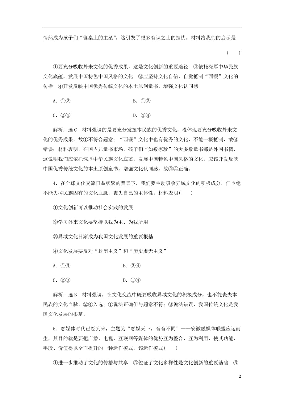 新课改瘦专用高考政治一轮复习框题过关检测文化创新的途径.doc_第2页