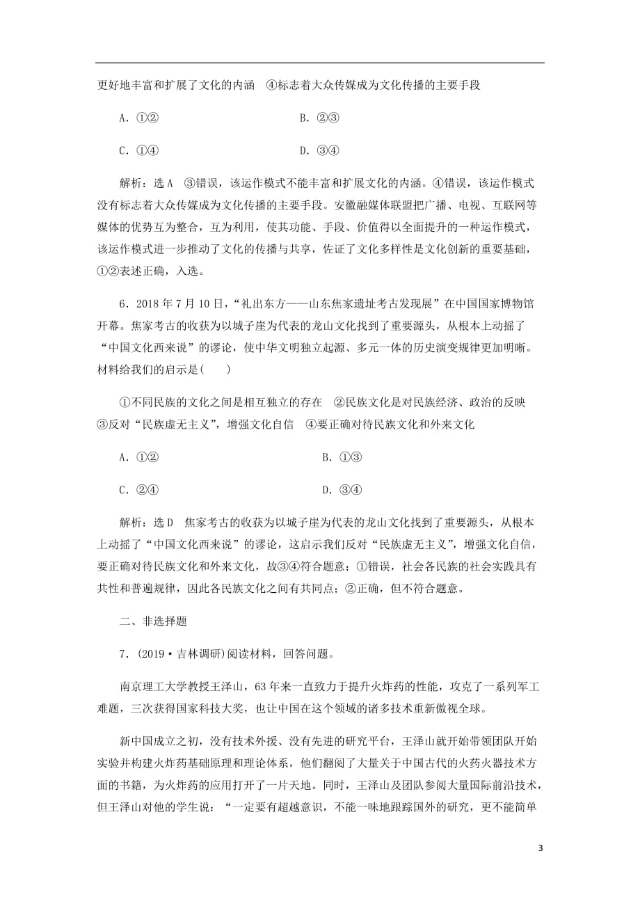 新课改瘦专用高考政治一轮复习框题过关检测文化创新的途径.doc_第3页