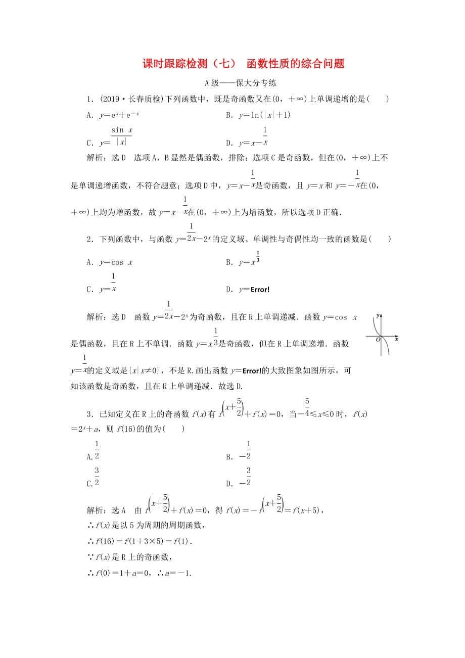 通用版高考数学一轮复习2.4函数性质的综合问题检测文.doc_第1页