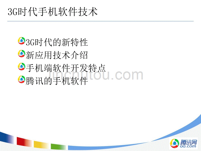 腾讯大讲堂33_3G时代手机软件技术_第2页