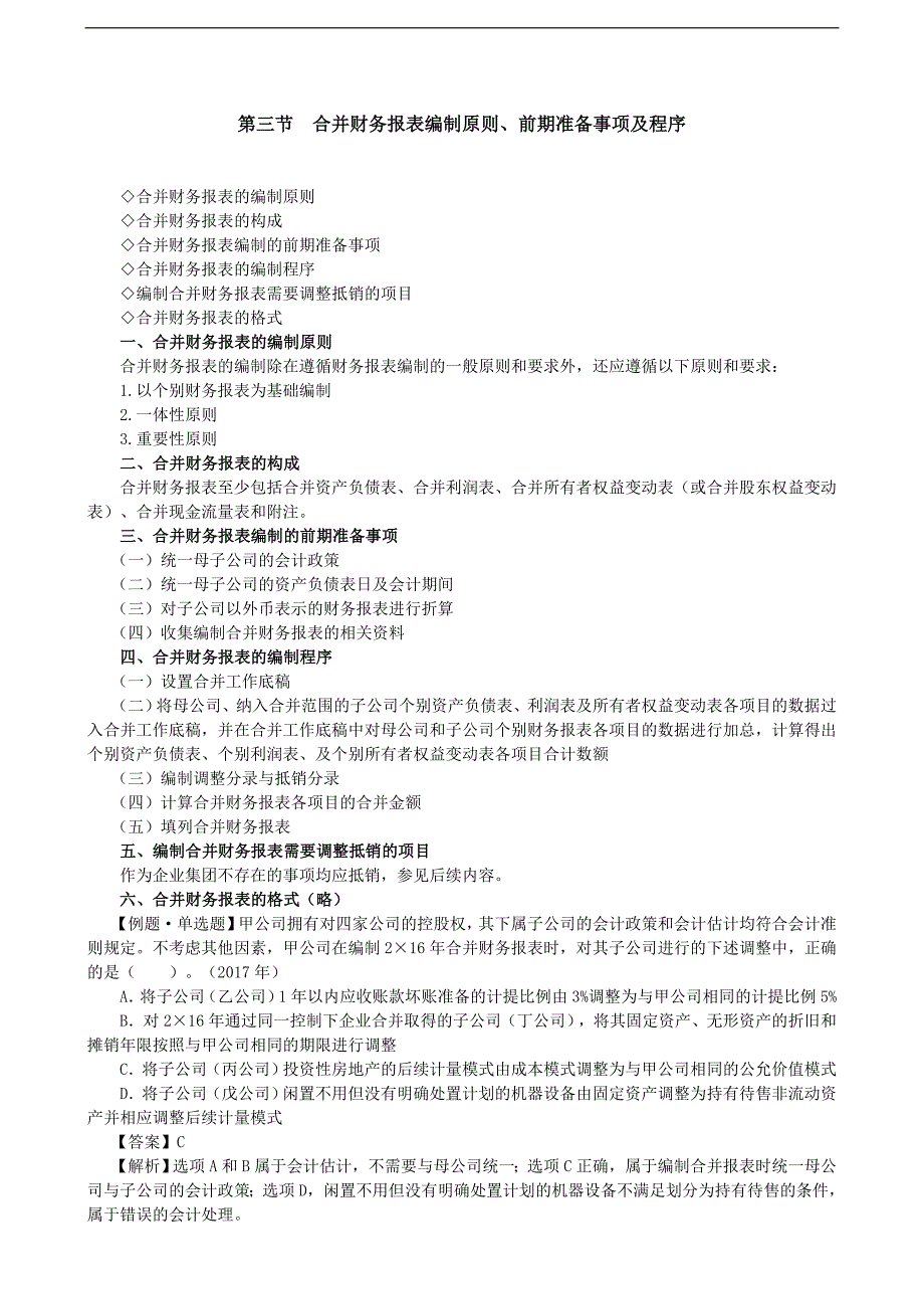 合并财务报表编制原则、直接投资及同一控制下取得子公司合并日后合并财务报表的编制_第1页