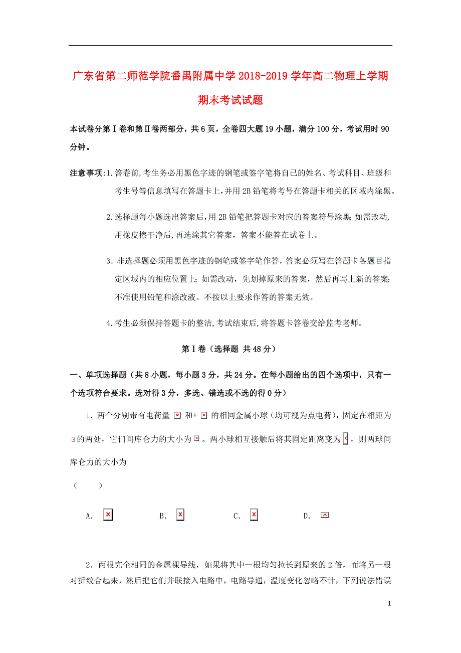 广东省第二师范学院高二物理上学期期末考试试题.doc_第1页