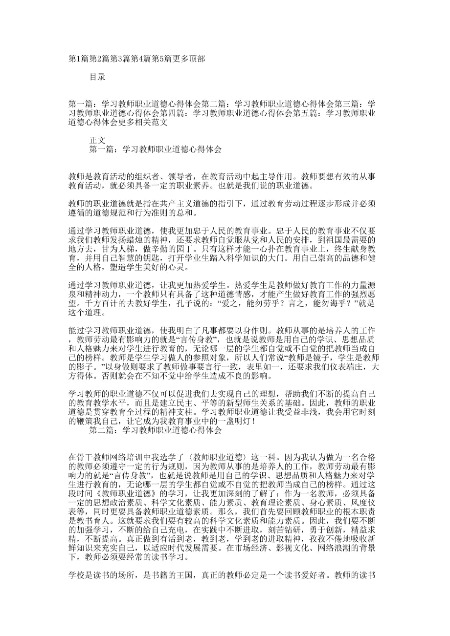 学习教师职业道德心得体会(精选多的篇)_第1页