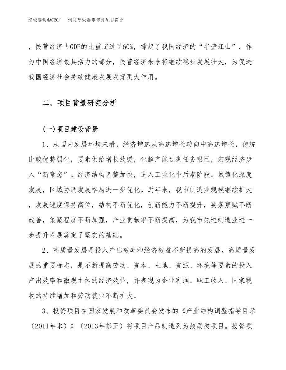 消防呼吸器零部件项目简介(立项备案申请).docx_第5页