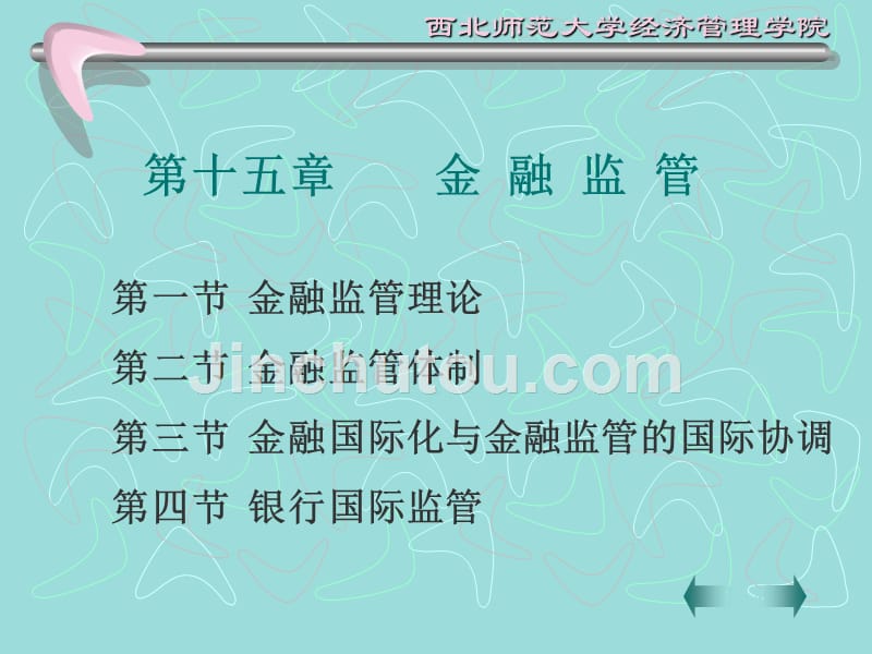 黄达金融学课件_7金融监管_第2页