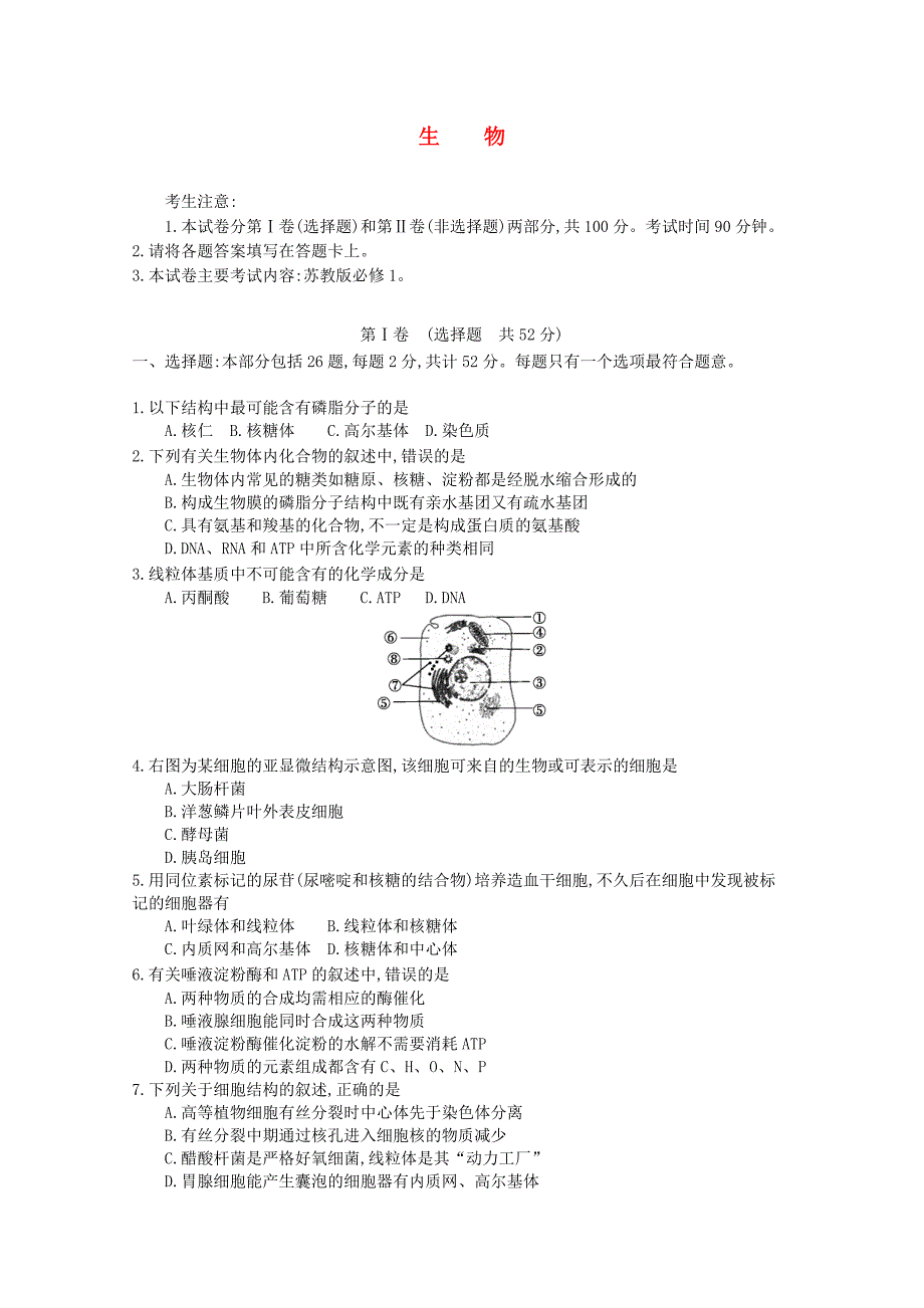 江苏省高一生物模拟选课调考试题.doc_第1页