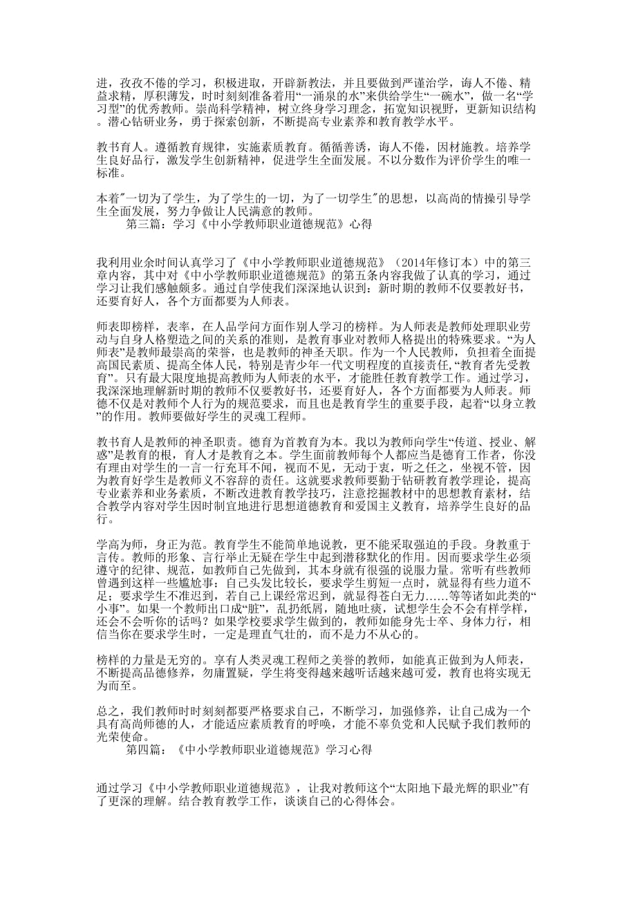 幼儿教师学习《中小学教师职业道德规范》心得(精选多的篇)_第2页