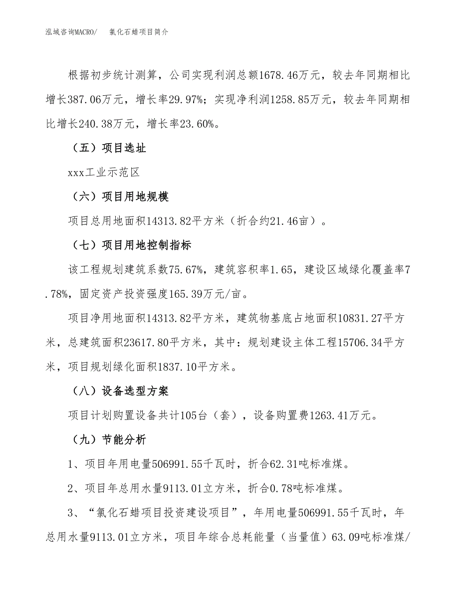 氯化石蜡项目简介(立项备案申请).docx_第4页