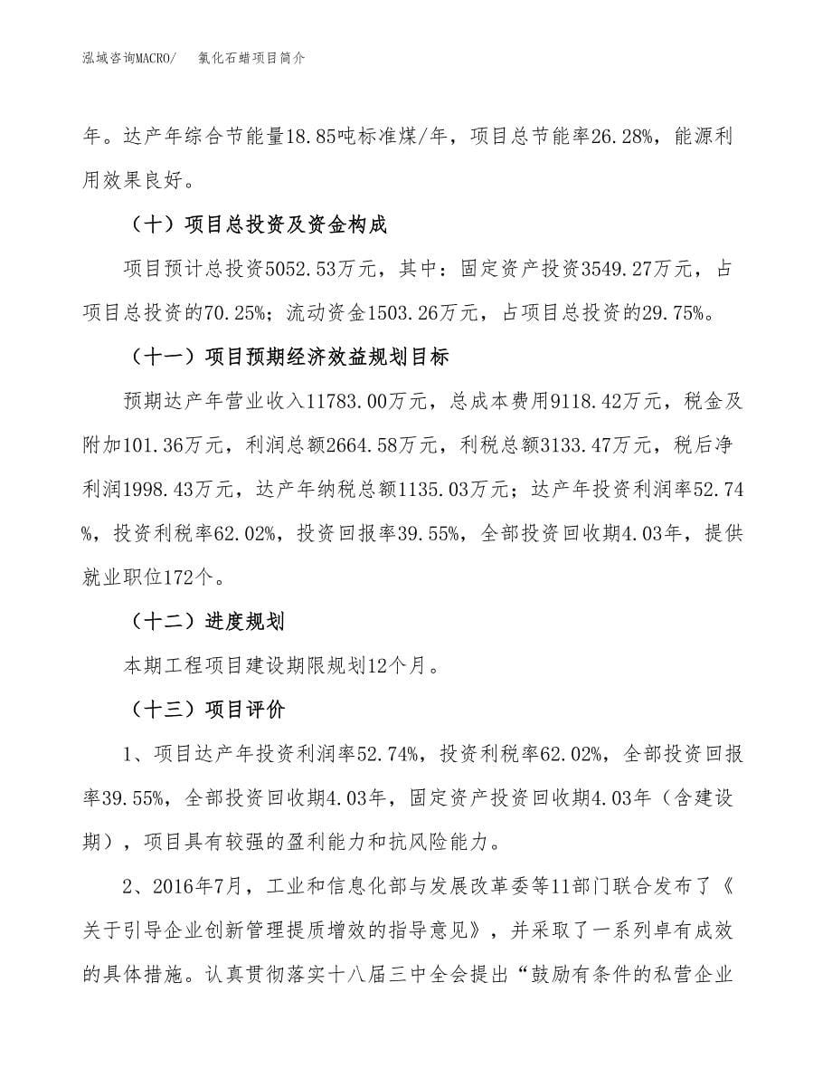 氯化石蜡项目简介(立项备案申请).docx_第5页