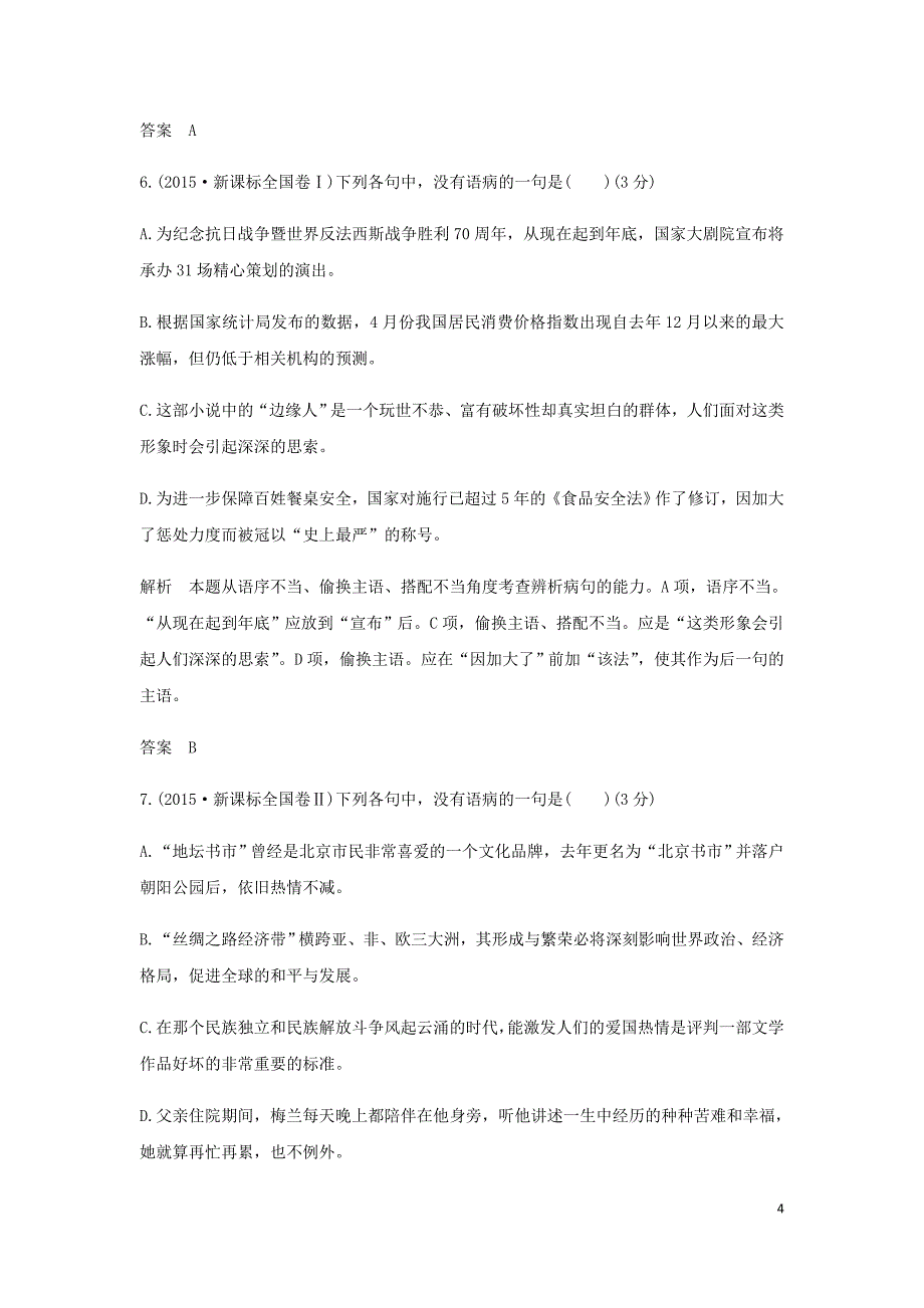 浙江专用高考语文总复习语言文字运用5蹭的辨析和修改精练含解析.doc_第4页