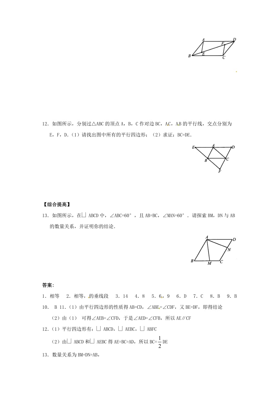 2020人教版八年级数学上册《平行四边形的性质》同步练习两套_第2页