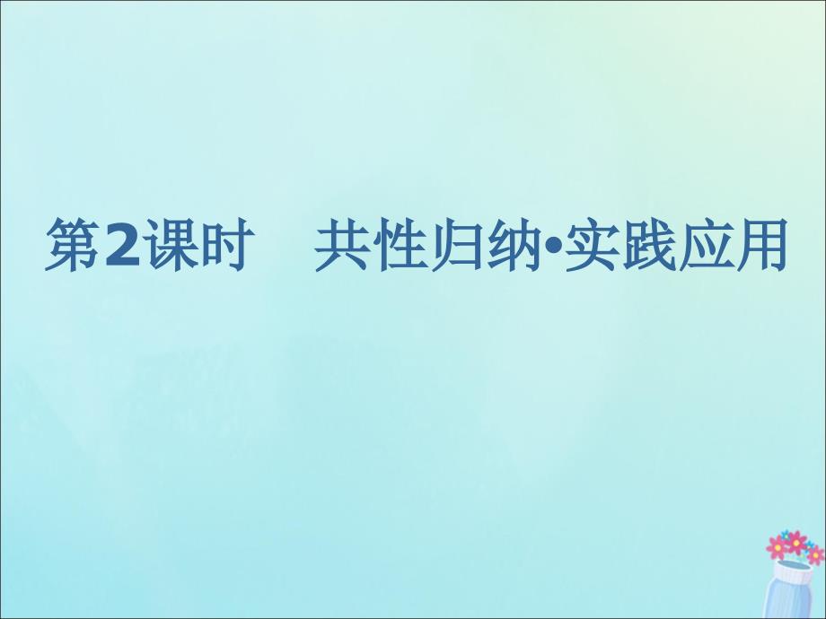 新课改瘦专用高考地理一轮复习第四部分区域发展第二讲生态环境脆弱区生态环境问题的防治第2课时共性归纳实践应用课件.ppt_第1页