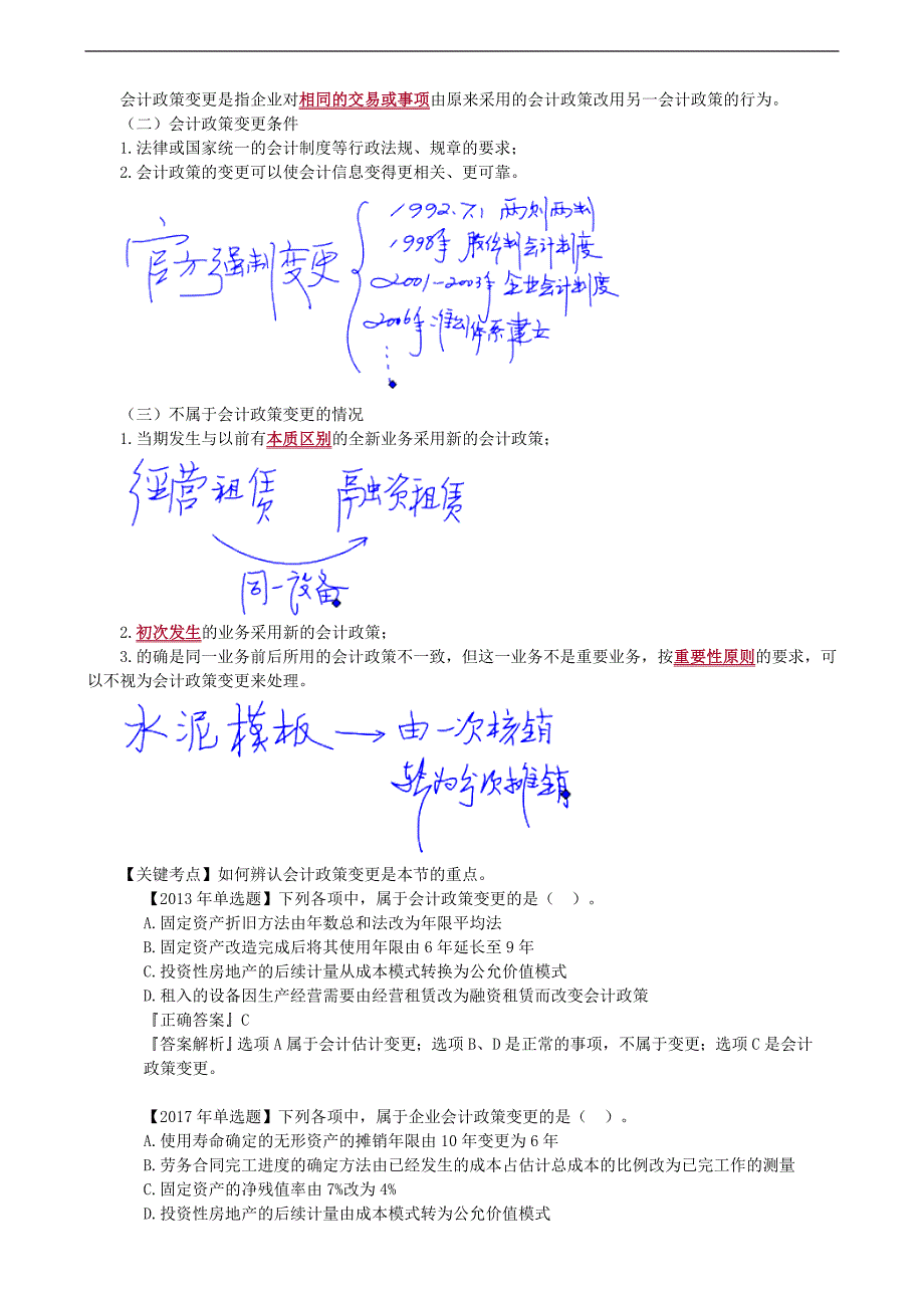 2019年中级会计职称考试辅导：第十七章　会计政策、会计估计变更和差错更正_第2页