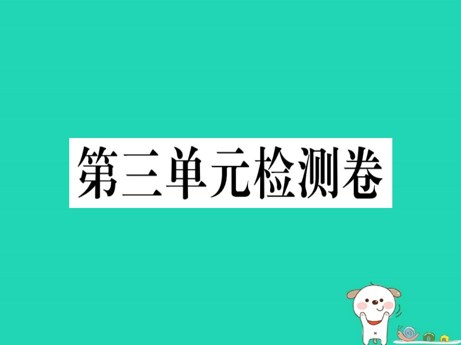 河南专八年级语文下册第三单元检测卷习题课件新人教.ppt_第1页