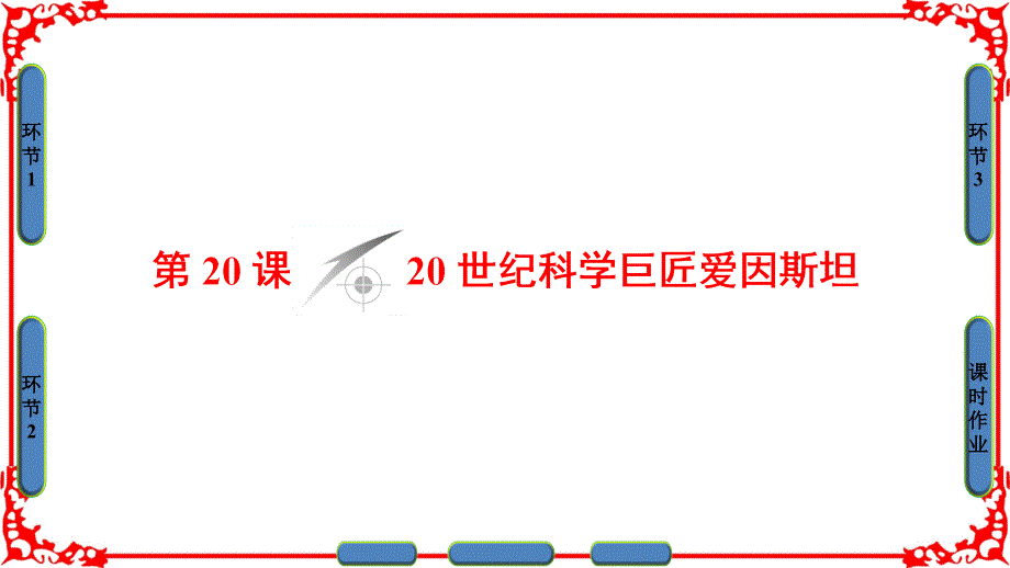 岳麓版高中历史选修4同步讲义课件：第5单元-第20课20世纪科学巨匠爱因斯坦 .ppt_第1页