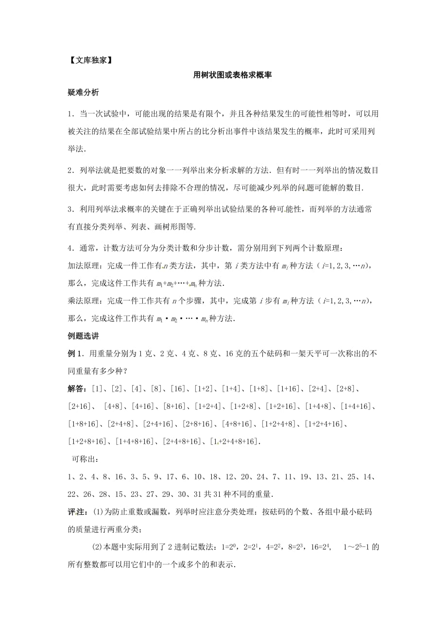 2020北师大版九年级数学上《用树状图或表格求概率》同步练习4_第1页