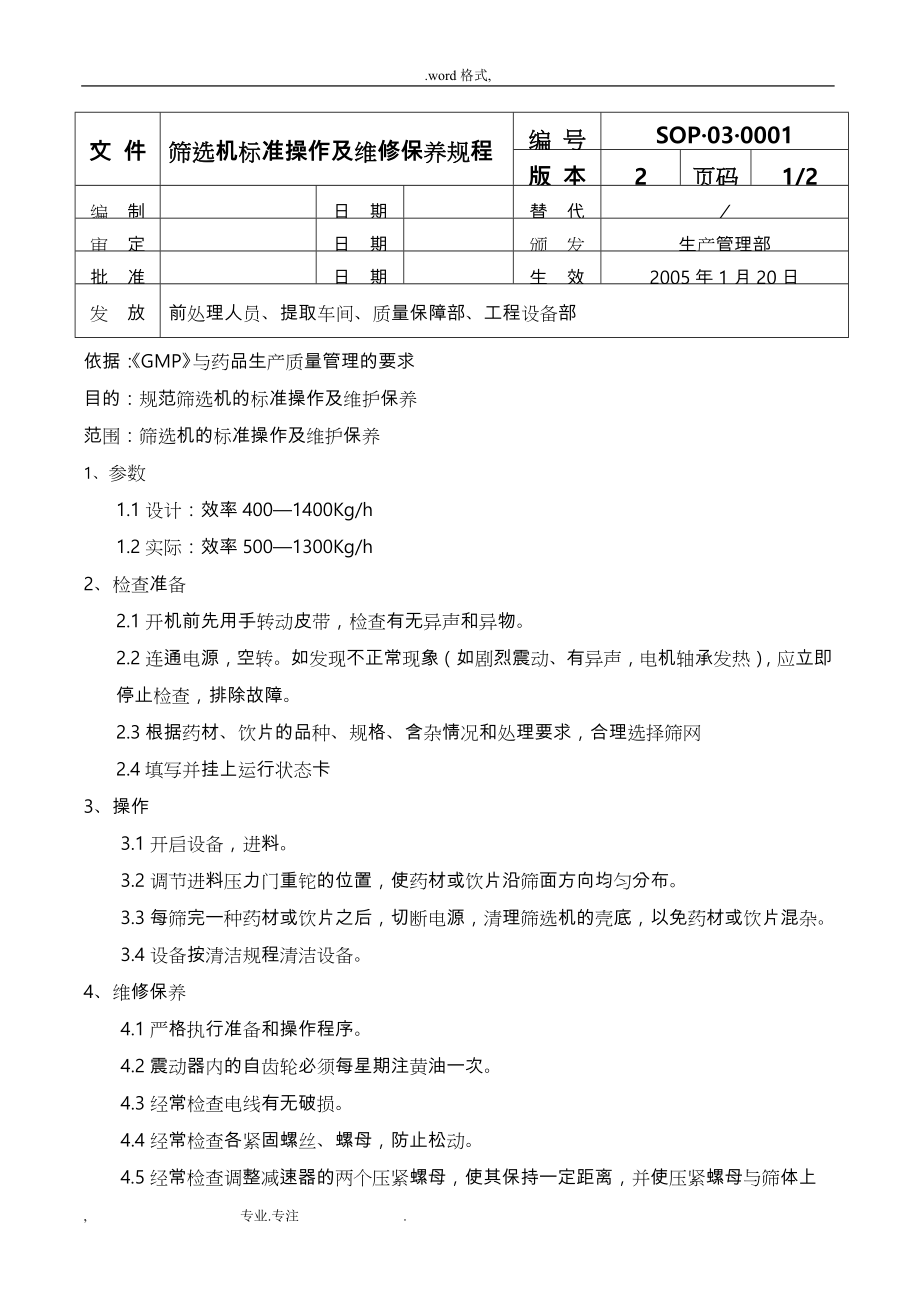 设备标准操作与维修保养规程大全_第3页