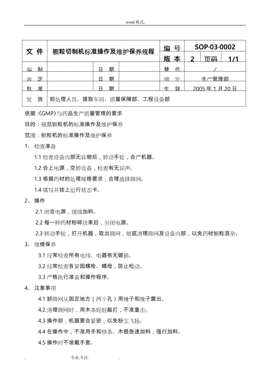 设备标准操作与维修保养规程大全_第5页