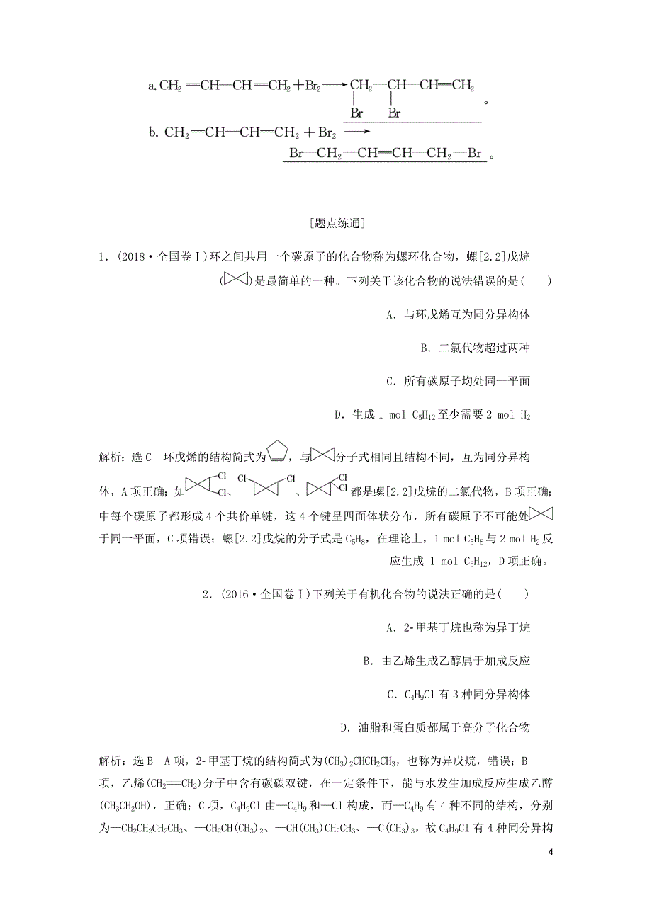 通用高考化学一轮复习第十一章第二节烃卤代烃学案含析.doc_第4页