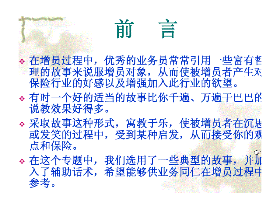 保险公司早会分享组织发展专题增员话术技巧培训PPT模板课件演示文档幻灯片资料全_第1页