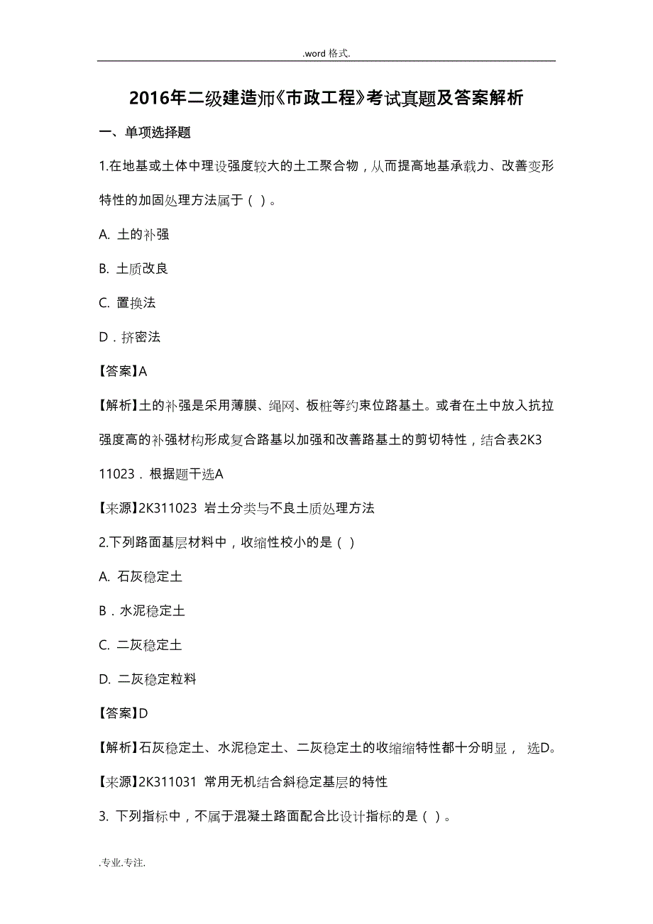 2016年二级建造师《市政工程》考试真题与答案解析_第1页