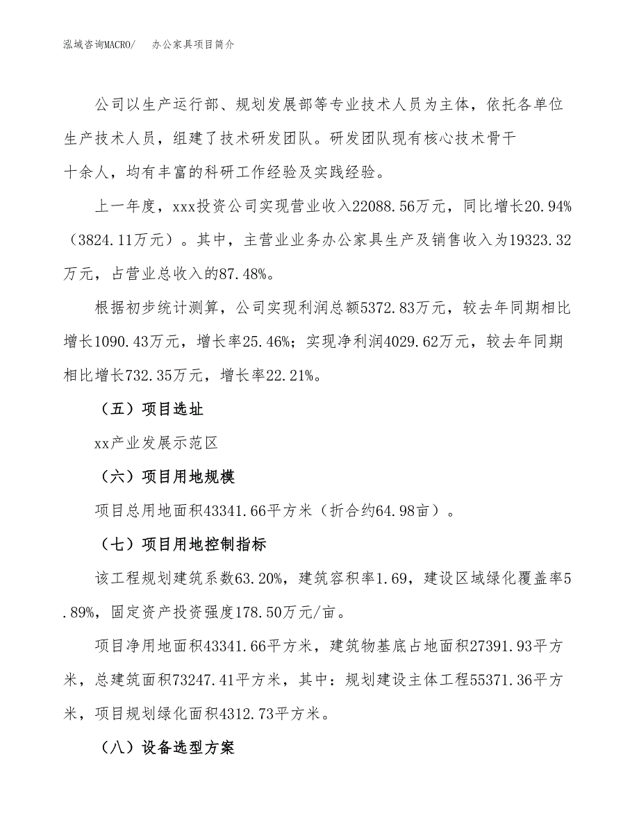 办公家具项目简介(立项备案申请).docx_第2页