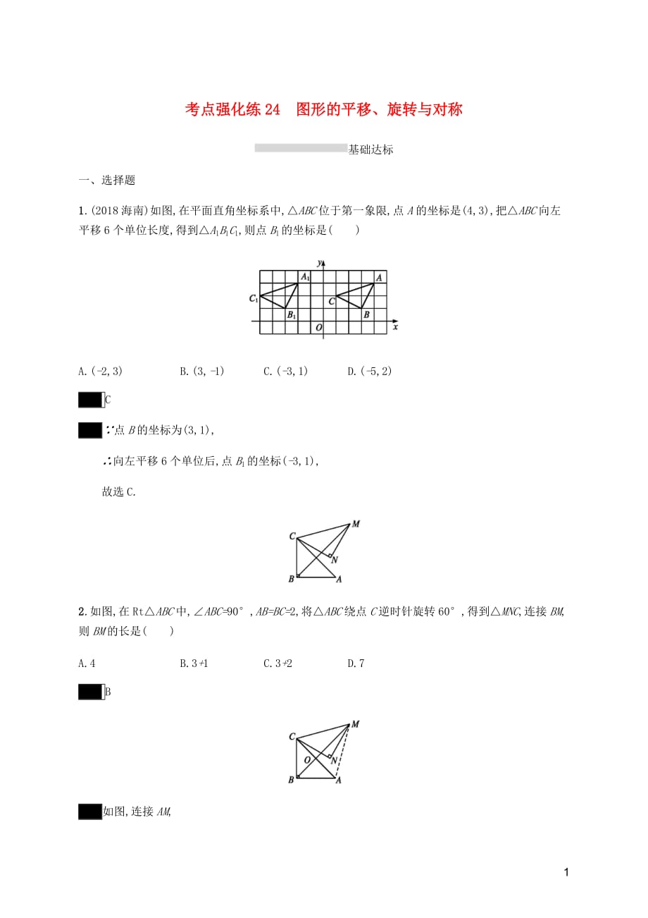 课标通用甘肃省中考数学总复习优化设计考点强化练24图形的平移旋转与对称.docx_第1页