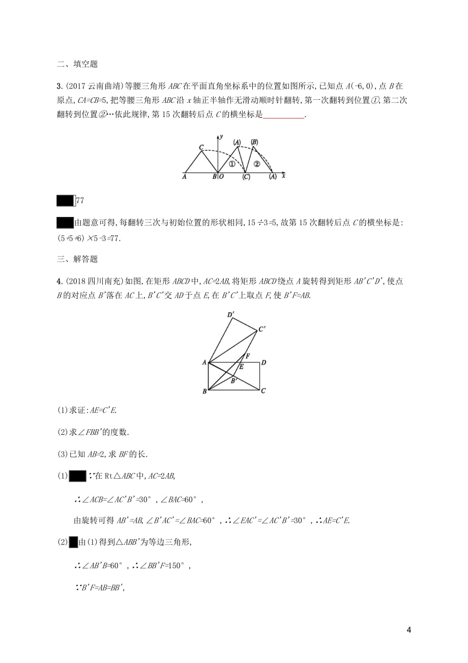 课标通用甘肃省中考数学总复习优化设计考点强化练24图形的平移旋转与对称.docx_第4页