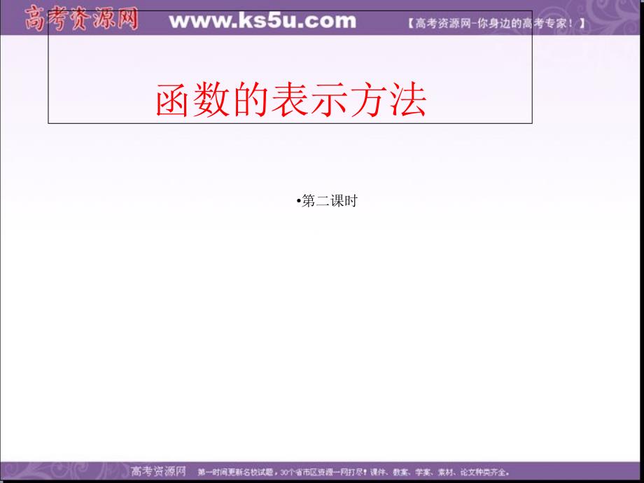 辽宁省北票市高级中学人教B版高中数学必修一课件：2.1.1函数—变量与函数的概念（第二课时） .ppt_第1页