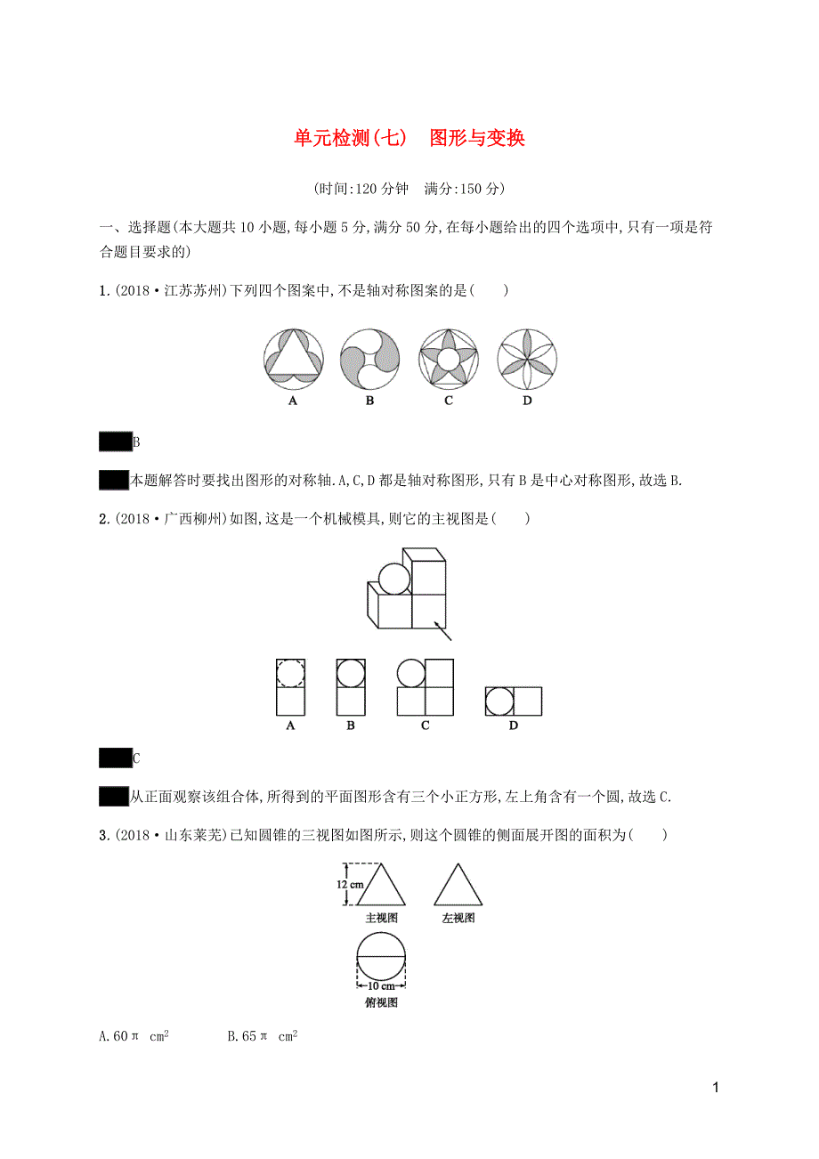 课标通用安徽省中考数学总复习单元检测7图形与变换试题.docx_第1页