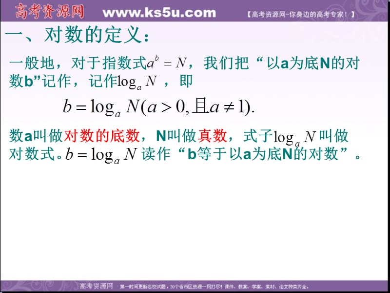 辽宁省北票市高级中学人教B版高中数学必修一课件：3.2.1对数及其运算（一） .ppt_第3页