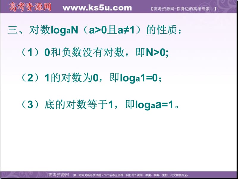 辽宁省北票市高级中学人教B版高中数学必修一课件：3.2.1对数及其运算（一） .ppt_第5页