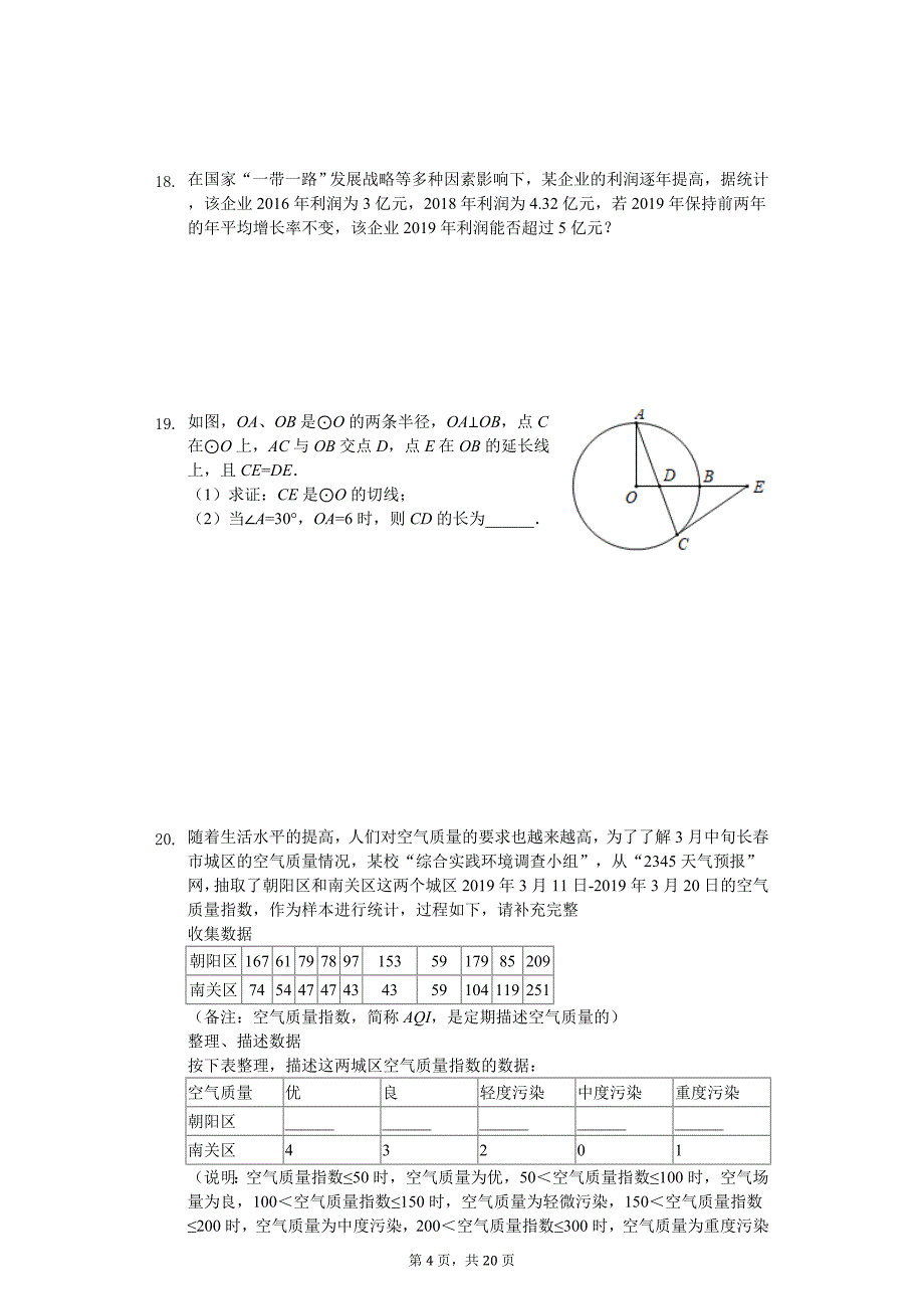 吉林省长春市南关区中考数学一模试卷_第4页