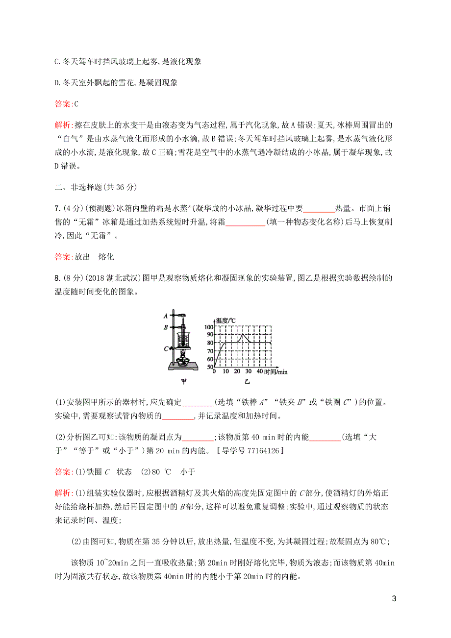 课标通用甘肃省中考物理总复习素养全练11物态变化试题.docx_第3页