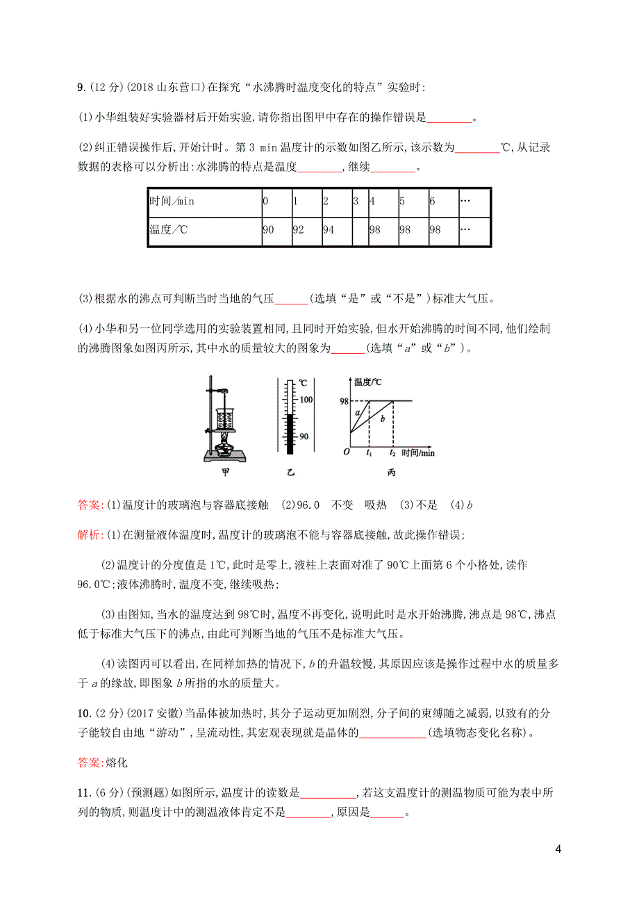 课标通用甘肃省中考物理总复习素养全练11物态变化试题.docx_第4页